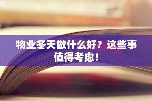 物业冬天做什么好？这些事值得考虑！
