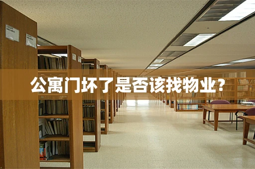 公寓门坏了是否该找物业？
