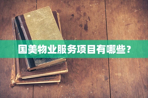 国美物业服务项目有哪些？