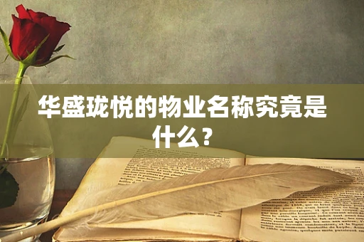 华盛珑悦的物业名称究竟是什么？