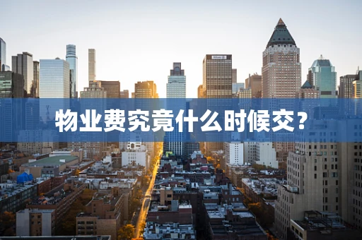 物业费究竟什么时候交？