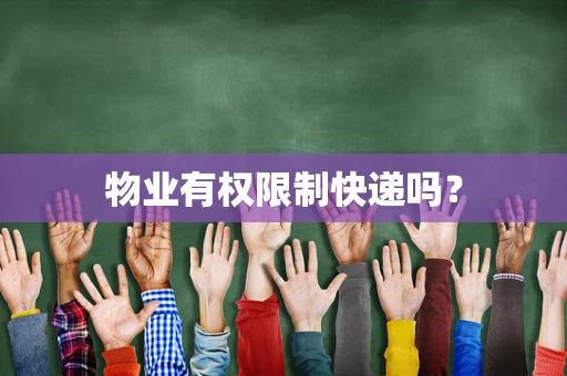 物业有权限制快递吗？