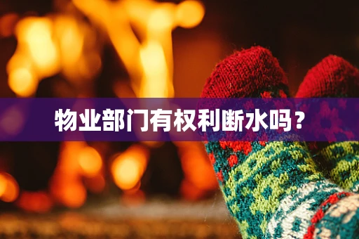 物业部门有权利断水吗？