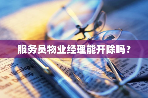 服务员物业经理能开除吗？