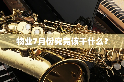 物业7月份究竟该干什么？
