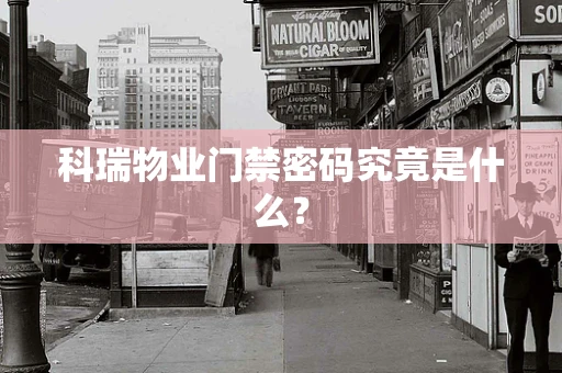 科瑞物业门禁密码究竟是什么？