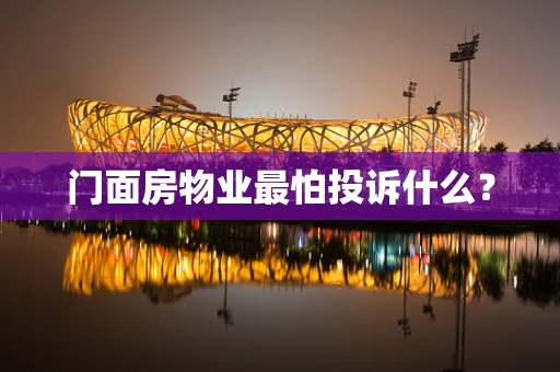 门面房物业最怕投诉什么？