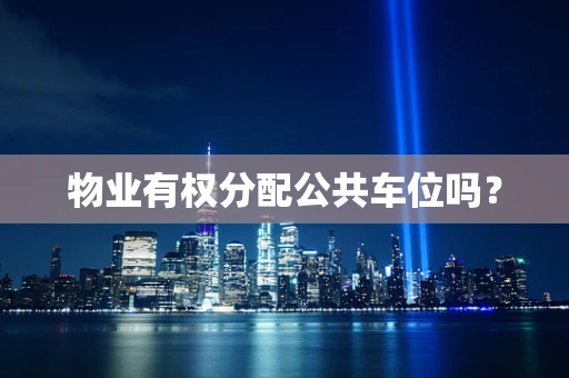 物业有权分配公共车位吗？