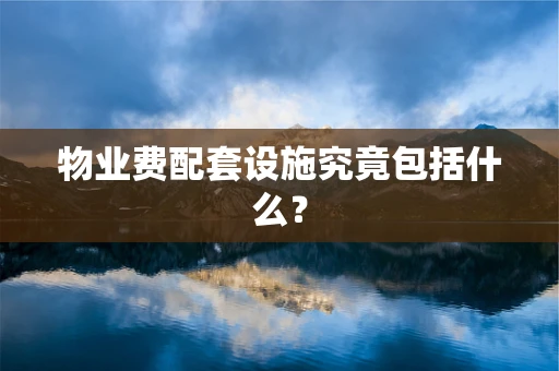 物业费配套设施究竟包括什么？