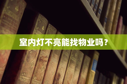 室内灯不亮能找物业吗？