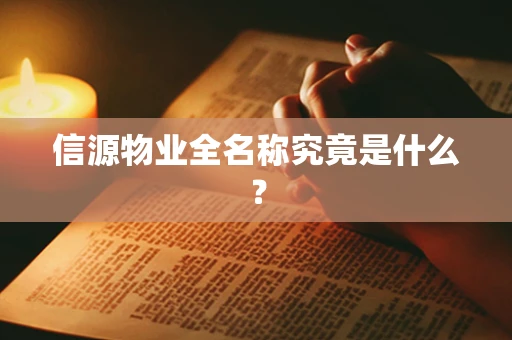 信源物业全名称究竟是什么？