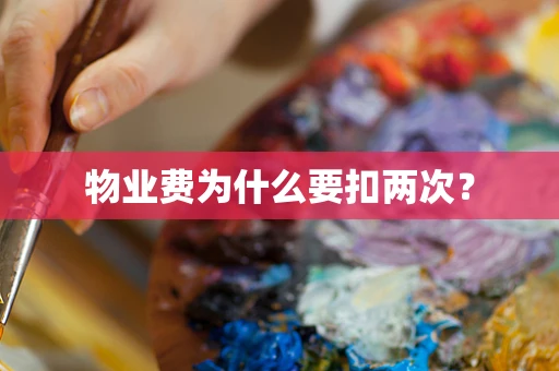 物业费为什么要扣两次？
