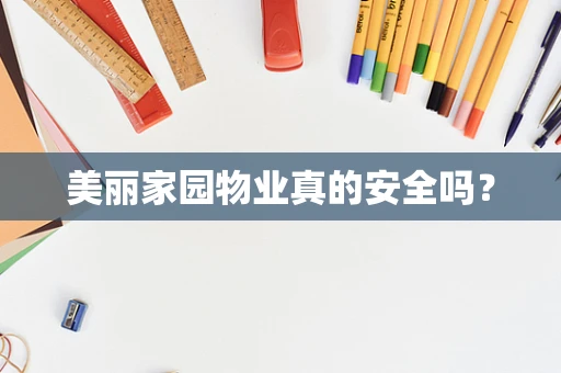 美丽家园物业真的安全吗？