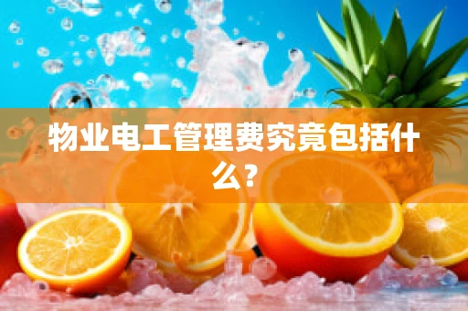 物业电工管理费究竟包括什么？