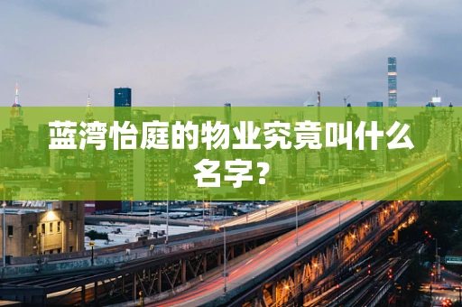 蓝湾怡庭的物业究竟叫什么名字？