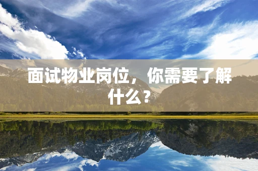 面试物业岗位，你需要了解什么？