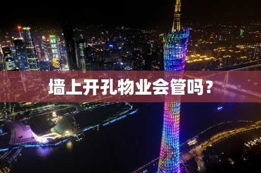 墙上开孔物业会管吗？