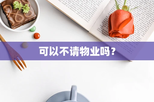 可以不请物业吗？