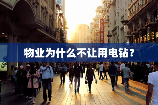 物业为什么不让用电钻？
