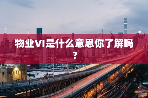 物业VI是什么意思你了解吗？
