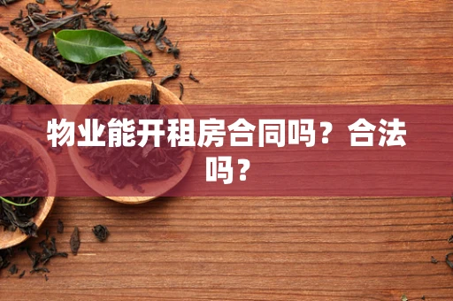 物业能开租房合同吗？合法吗？