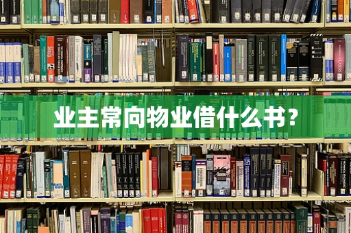业主常向物业借什么书？