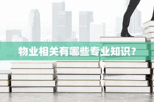 物业相关有哪些专业知识？