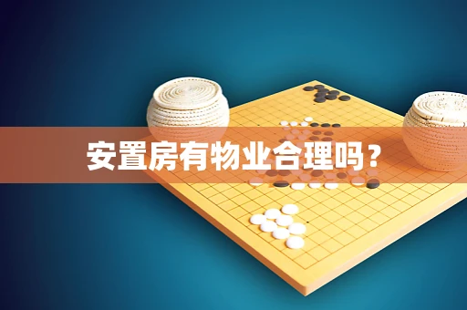 安置房有物业合理吗？