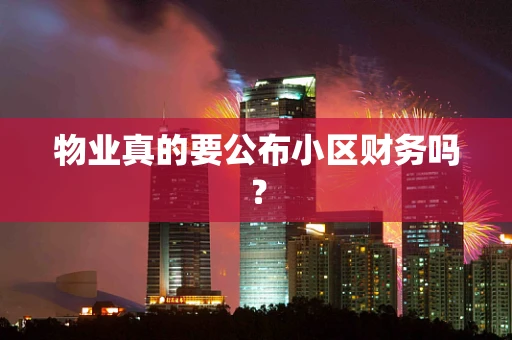 物业真的要公布小区财务吗？