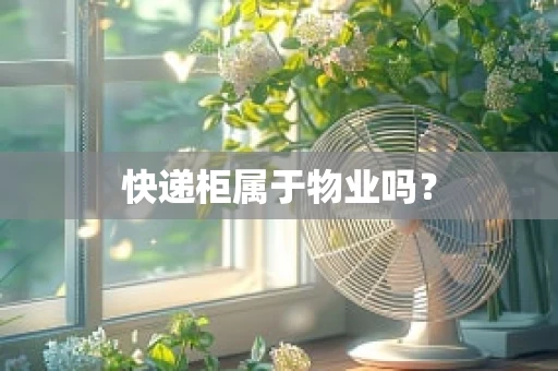 快递柜属于物业吗？