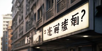 格尔木物业费究竟是多少呢？